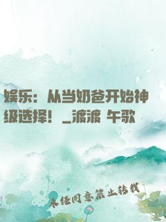娱乐：从当奶爸开始神级选择！